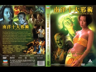 Вечное зло азии / the eternal evil of asia / nan yang shi da xie shu (1995) перевод #дионик (ужасы)