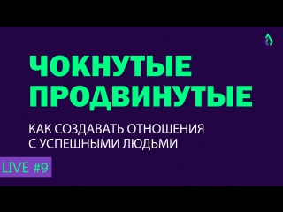 Как обычному человеку создавать отношения с влиятельными людьми?