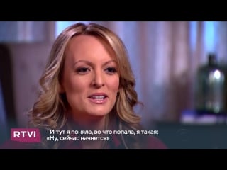 Сторми дэниэлс о трампе