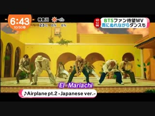 181030 mezamashi tv, airplane pt2 japanese version preview @bts twt