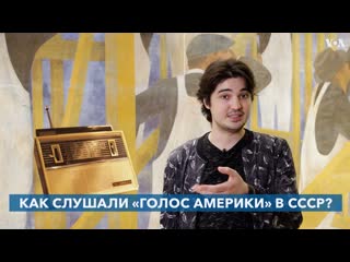 Как «голос америки» слушали в ссср