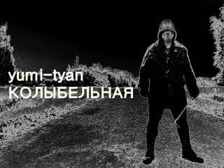 Yumi tyan (юми тян) колыбельная