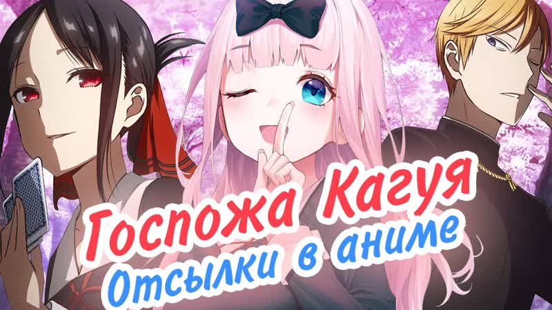 Госпожа кагуя отсылки