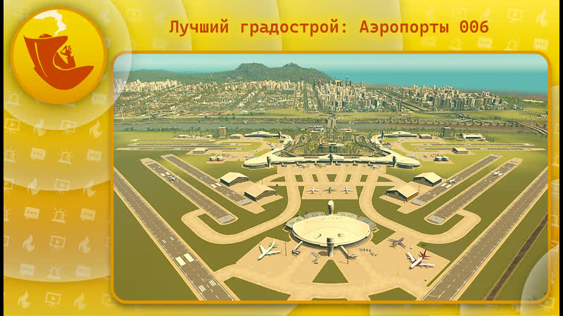 Cities skylines лучший градострой аэропорты 006