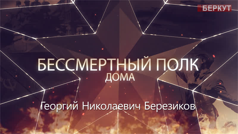 Акция "бессмертный полк дома" георгий николаевич березиков
