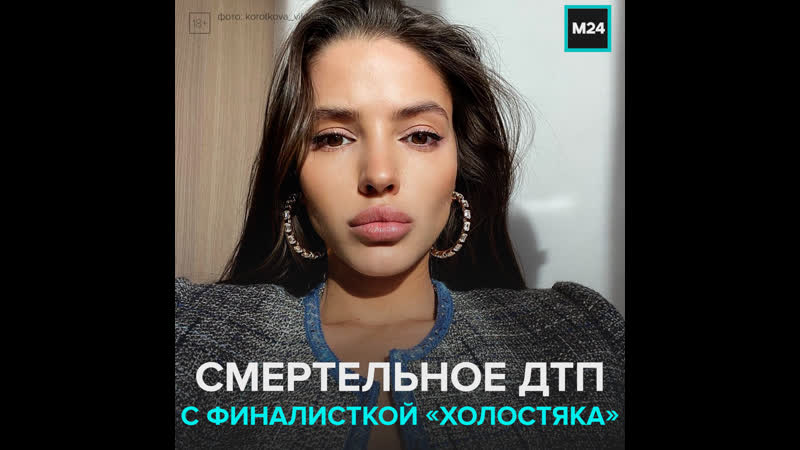 Виктория короткова насмерть сбила человека москва 24