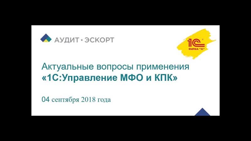04 09 18 г актуальные вопросы применения «1суправление мфо и кпк»