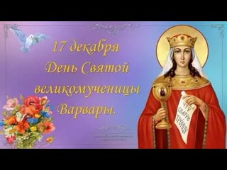 17 декабря день памяти святой великомученицы варвары