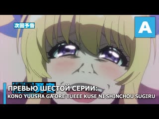 Kono yuusha ga ore tueee kuse ni shinchou sugiru превью шестого эпизода