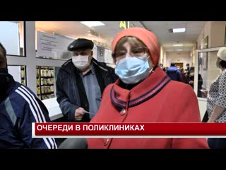 Очереди в поликлиниках