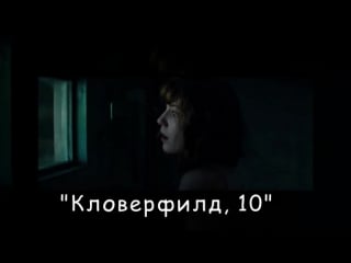 Кловерфилд, 10 cloverfield lane 2016 10 cloverfield lane 2016