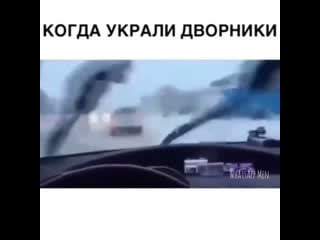 Когда украли дворники