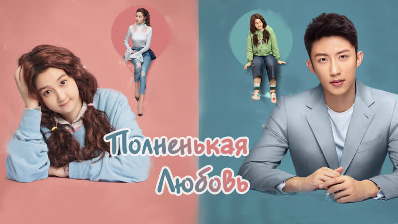 Полненькая любовь/ oversize love [озвучка hmp]