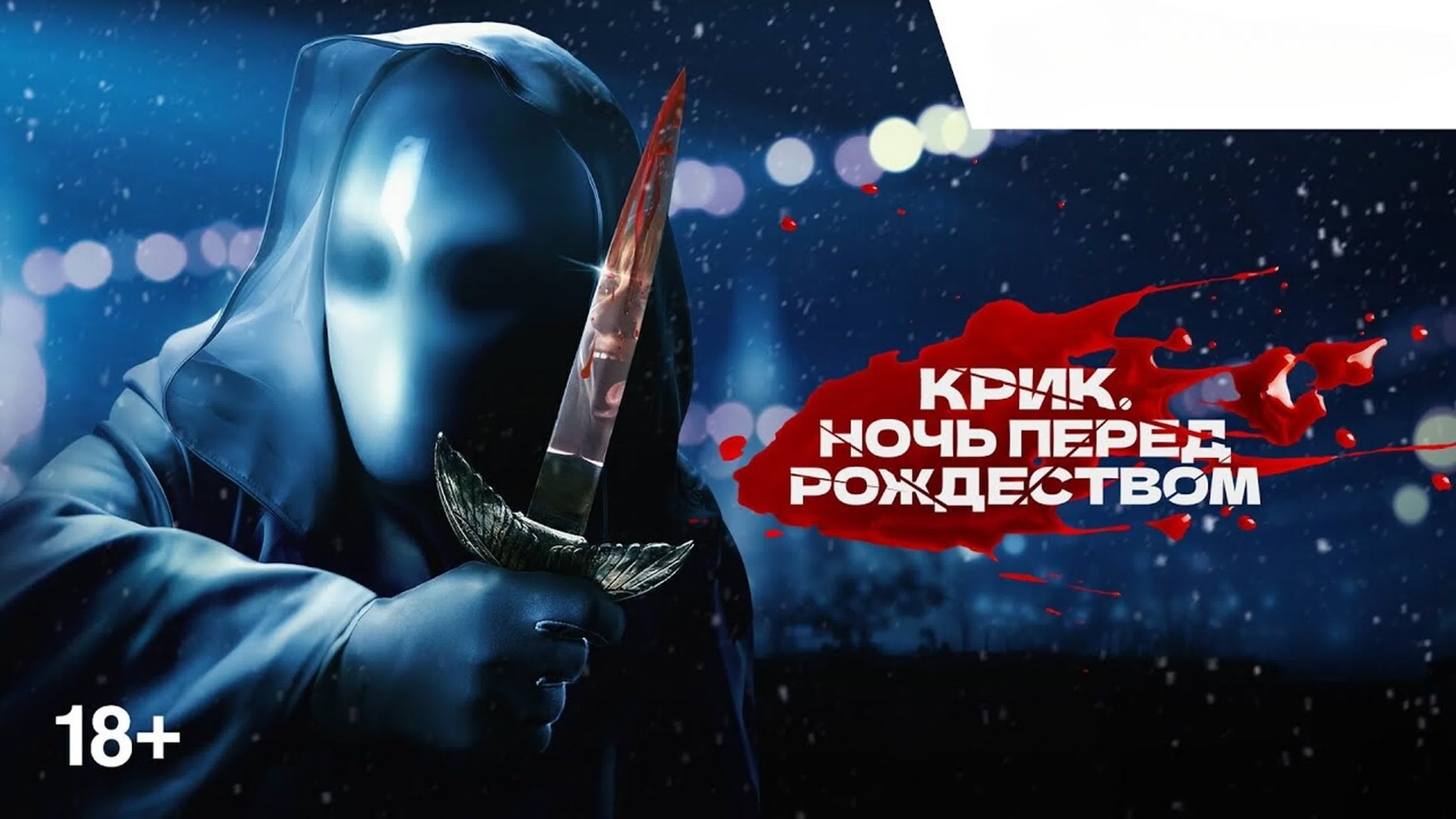 Крик ночь перед рождеством (2023) - BEST XXX TUBE