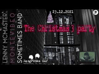 Christmas 3 party razgruzka