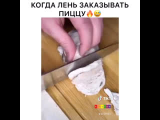 Когда лень заказывать пиццу