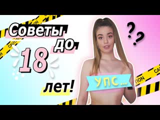 Лиза дидковская 12 советов девочкам до 18 лет ! 💗 это нужно знать