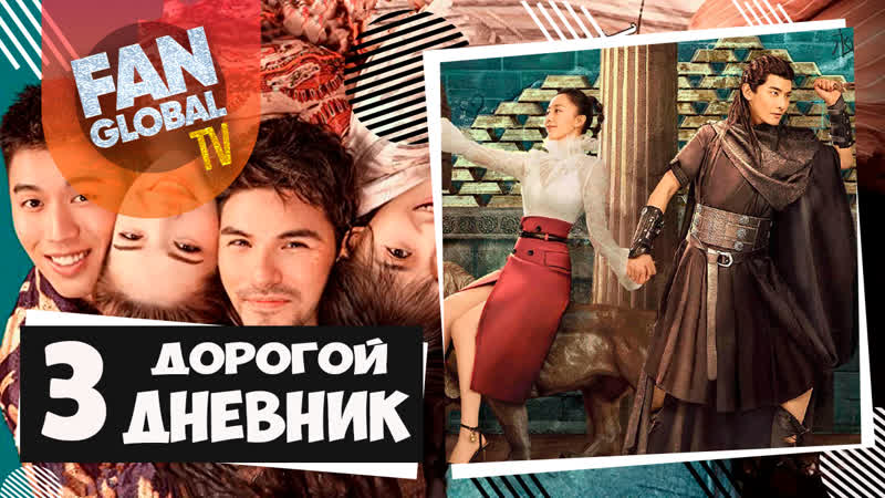 Дорогой дневник 03 серия ▶ моя любовь из вавилона озвучка