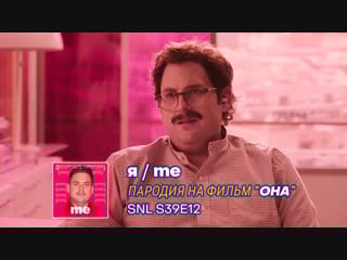 Я / me snl пародия на фильм "она" / saturday night live "her" parody s39e12 [rus, 2014] jonah hill, m cera