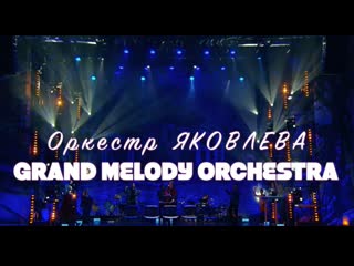 100 мелодий за 10 минут оркестр яковлева grand melody orchestra
