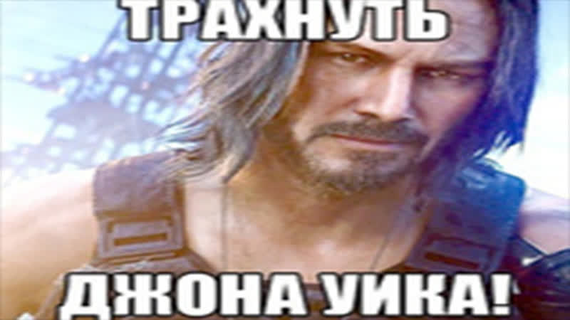 Трахнуть джона уика