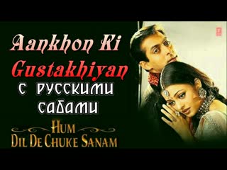 Aankhon ki gustakhiyan ¦ hum dil de chuke sanam ¦ aishwarya, salman khan ( )