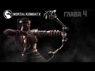 Mortal kombat xглава4 (кун цзинь) русская озвучка игрофильм + геймплей