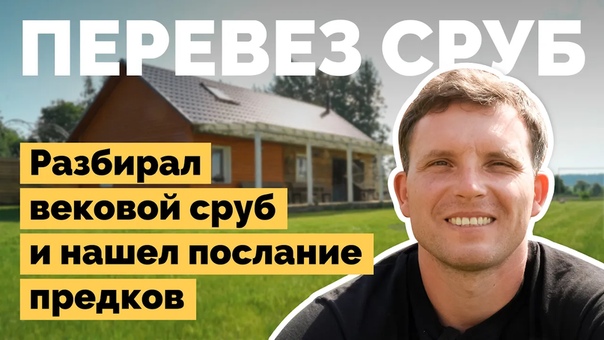 Как минчанин сам построил уютный дом из старого сруба