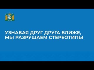 Узнавая друг друга ближе, мы разрушаем стереотипы