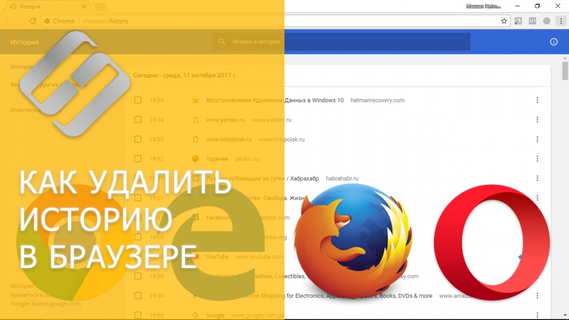 Как очистить, удалить историю, кеш браузеров chrome, яндекс, firefox, opera, edge, internet 📝🔥🌐