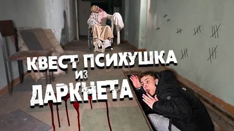 Проникли ночью в психушку купили страшный квест с даркнет
