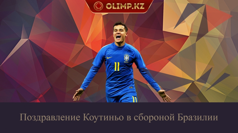Партнеры по сборной поздравили коутиньо