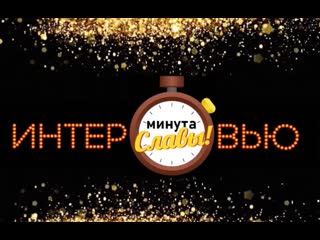 Интервью с участником/соня бобкова #минутаславы