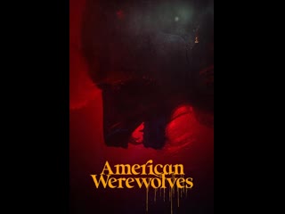 Американские оборотни (2022) american werewolves