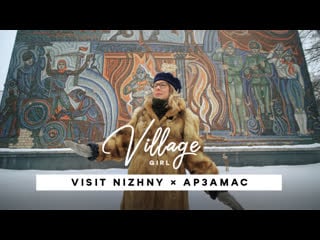 Village girl x арзамас