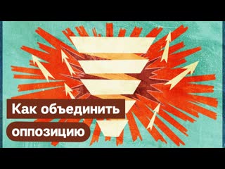 Как оппозиции объединить усилия / максим кац