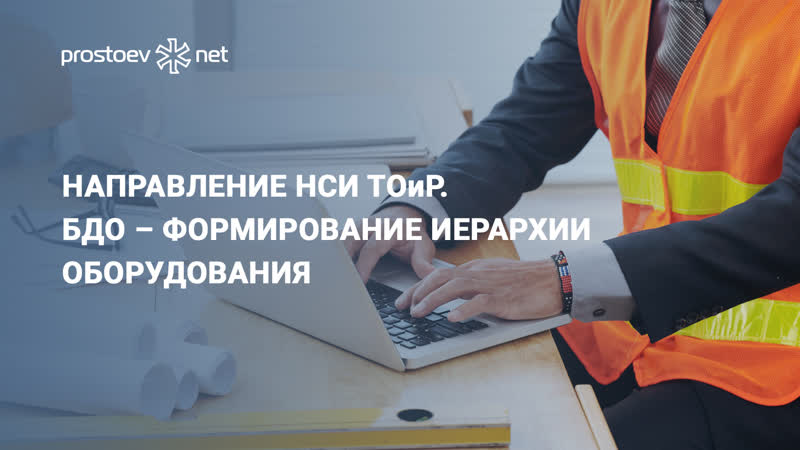 Направление нси тоир нормативно справочная информация бдо – формирование иерархии оборудования rcm