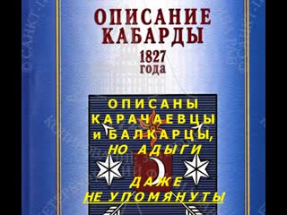 В описании кабарды 1827г описаны карачаевцы балкарцы, но адыги даже не упомянуты