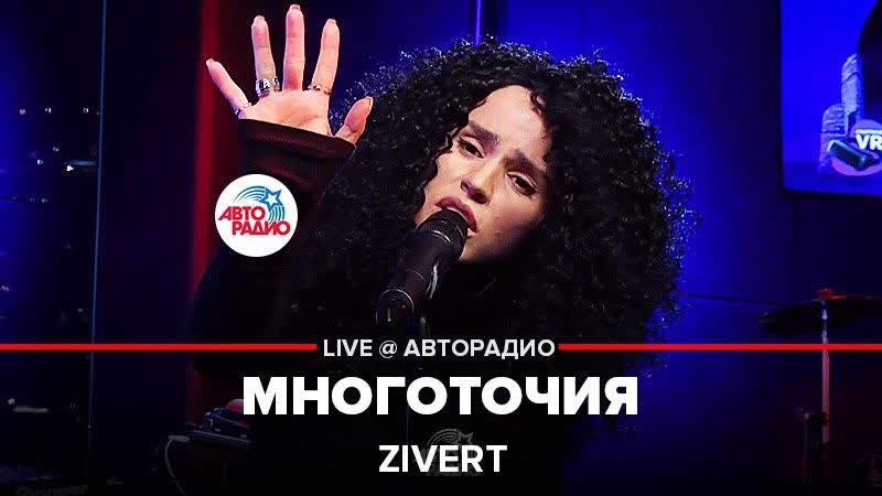 Премьера! zivert многоточия авторадио
