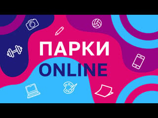 «парки online» танцевальная разминка зумба