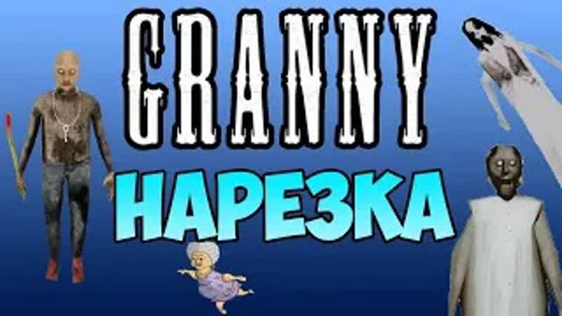 Старая жуткая бабка! granny нарезка по всем частям