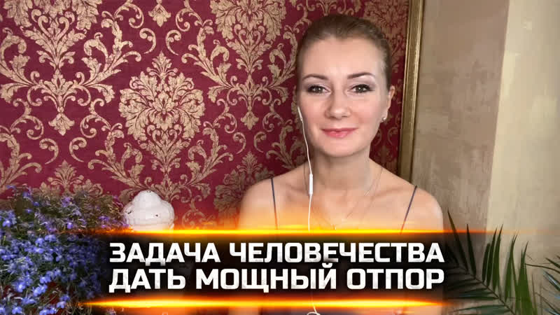 Задача человечества – дать мощный отпор