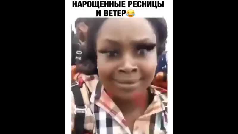 Смешно porn video – Наращенные ресницы и ветер прикол года очень смешно супер видео ржака до слез ужас шок голые юмор 18+