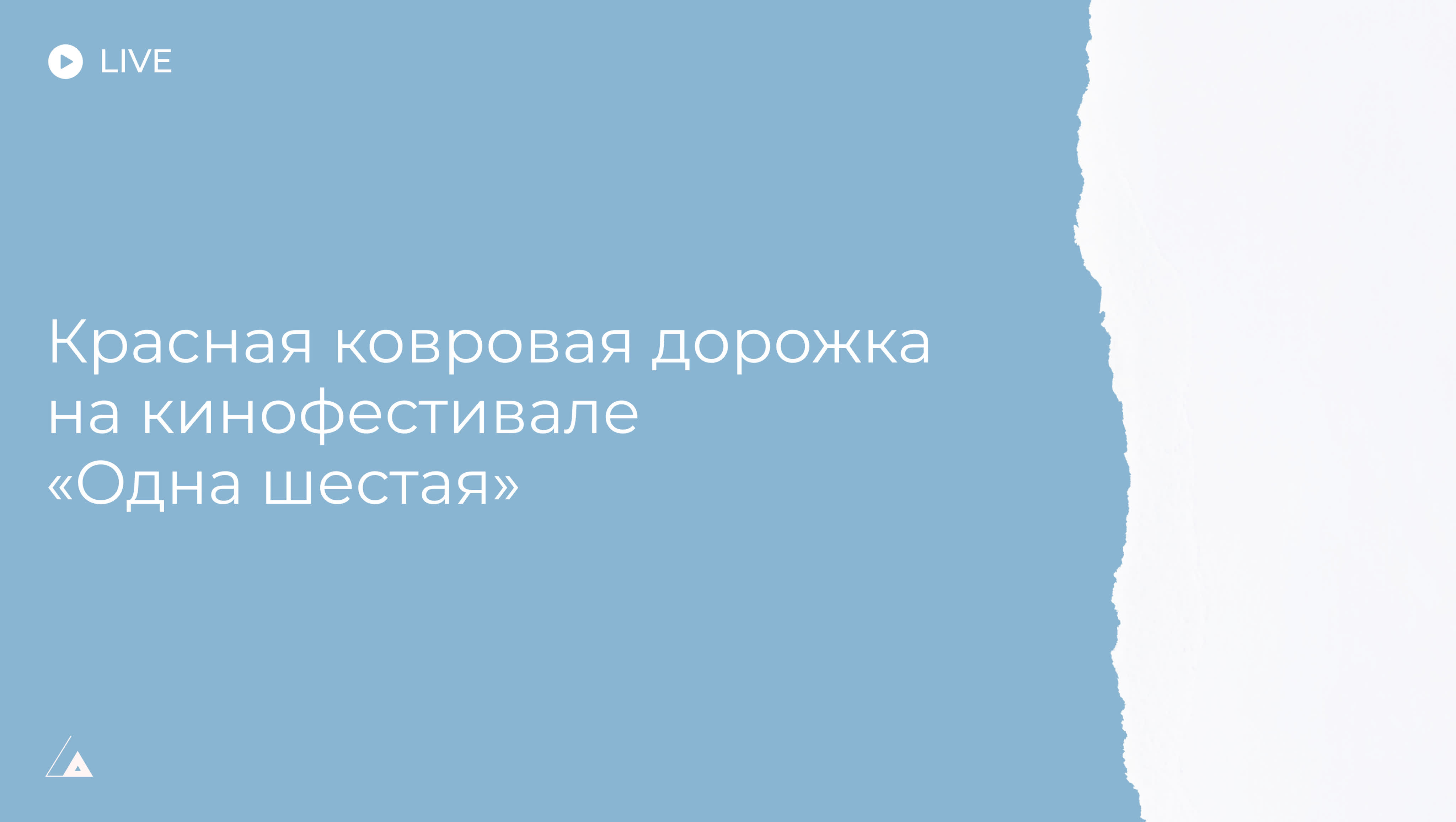 Live красная ковровая дорожка кинофестиваля «одна шестая» в екатеринбурге