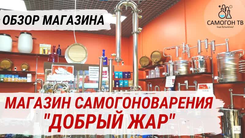Магазин самогоноварения "добрый жар" все для самогонщика, винодела, пивовара домашний самогон