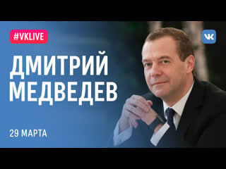 #live c дмитрием медведевым