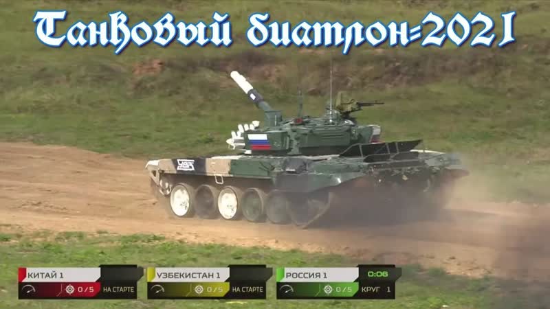 Танковый биатлон 2021 индивидуальная гонка 1 заезд 1 дивизион россия, китай, узбекистан