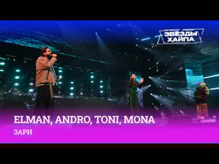 Elman, andro, toni, mona «зари» на премии «звёзды хайпа»