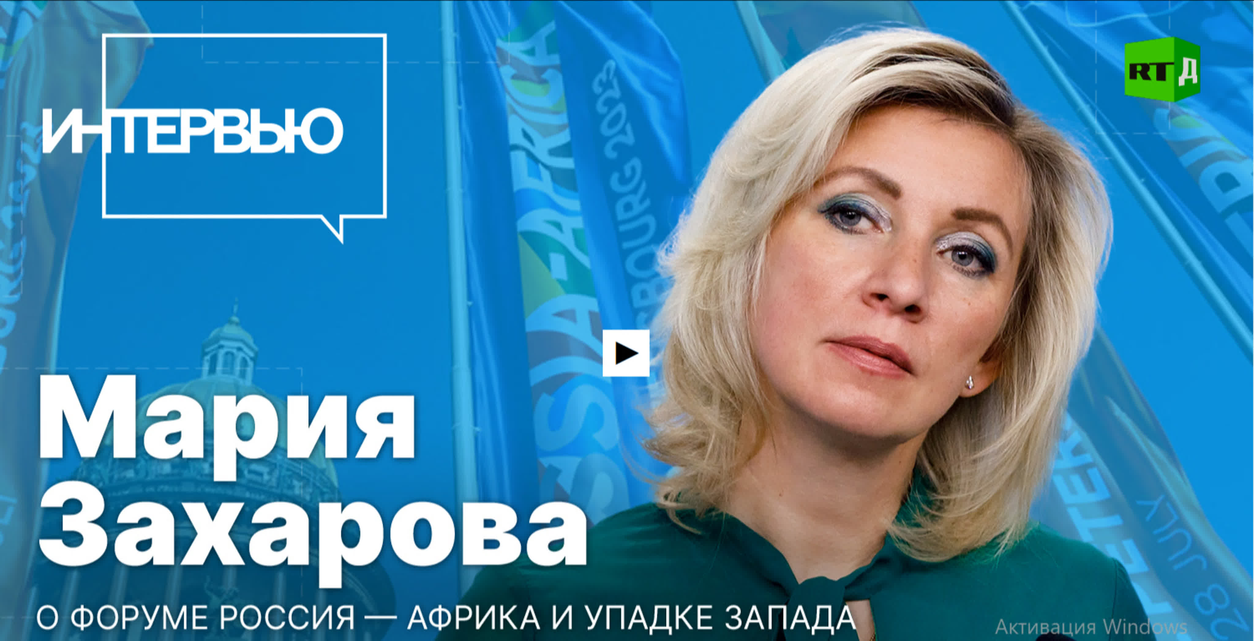 Захарова африка сама сказала, с кем будет сотрудничать и взаимодействовать