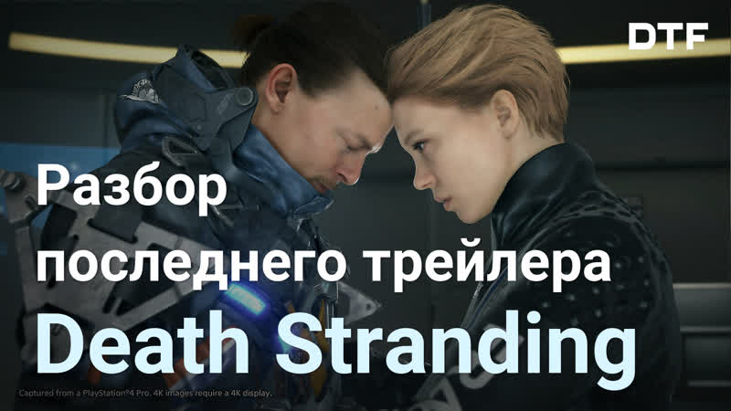 Разбор последнего трейлера porn stranding сюжет, геймплей, кодзима и metal gear